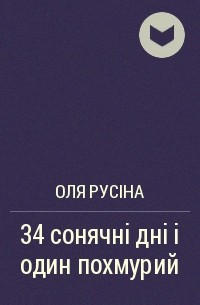 Оля Русіна - 34 сонячні дні і один похмурий