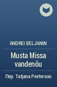 Андрей Белянин - Musta Missa vandenõu
