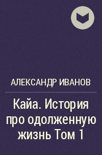 Коробочка Александр - Кайа. История про одолженную жизнь Том 1