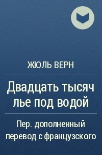 Жюль Верн - Двадцать тысяч лье под водой