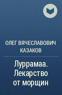 Олег Казаков - Луррамаа. Лекарство от морщин