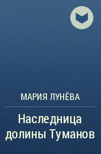 Наследница долины. Наследница Долины Туманов Мария лунёва. Наследница Долины Туманов книга. Книги Марии Луневой. Пропавшая невеста некроманта Мария лунёва.