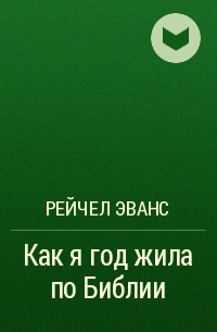 Рейчел Эванс - Как я год жила по Библии