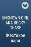 unknown girl aka Becky Chase - Жестокое пари
