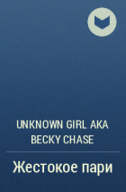unknown girl aka Becky Chase - Жестокое пари