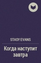 Stasy Evans - Когда наступит завтра