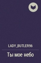 lady_butler96 - Ты мое небо