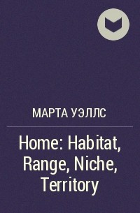 Martha Wells - Home: Habitat, Range, Niche, Territory