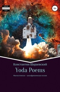 Константин Шараевский Yoda - Yoda Poems