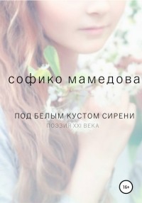 Софико Мамедова - Под белым кустом сирени