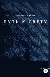 Василий Арсеньев - Путь к Свету