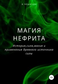 Василий Чешихин - Магия нефрита