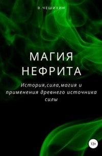 Василий Чешихин - Магия нефрита