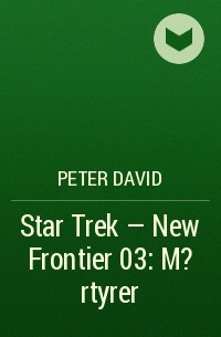Питер Дэвид - Star Trek - New Frontier 03: M?rtyrer