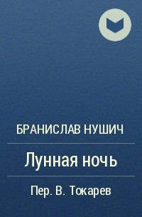 Бранислав Нушич - Лунная ночь
