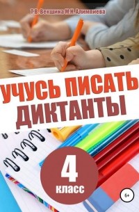 Татьяна Векшина - Учусь писать диктанты. 4 класс