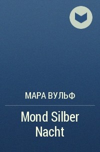 Мара Вульф - Mond Silber Nacht