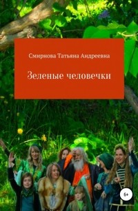 Татьяна Смирнова - Зеленые человечки