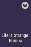  - Life is Strange. Волны