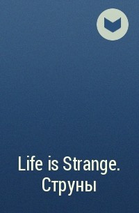  - Life is Strange. Струны