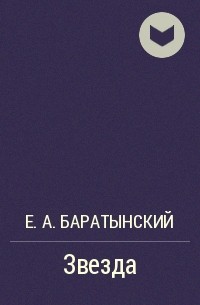 Е. А. Баратынский - Звезда