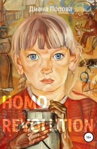 Диана Павловна Попова - Homo Revolution: образ нового человека в живописи 1917-1920-х годов