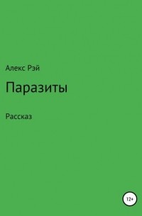 Алекс Рэй - Паразиты