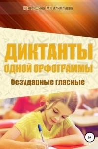  - Диктанты одной орфограммы. Безударные гласные