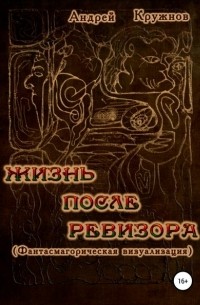 Андрей Эдуардович Кружнов - Жизнь после ревизора