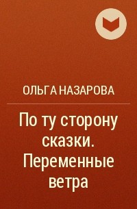 Ольга Назарова - По ту сторону сказки. Переменные ветра