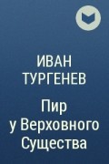 Иван Тургенев - Пир у Верховного Существа