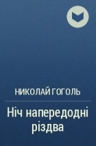 Николай Гоголь - Ніч напередодні різдва