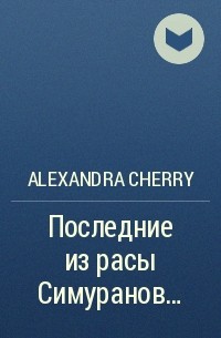 Alexandra Cherry - Последние из расы Симуранов...