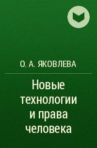 О. А. Яковлева - Новые технологии и права человека