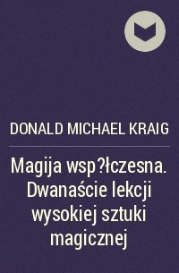 Дональд Крэйг: Современная магия. Одиннадцать уроков по высшим магическим наукам