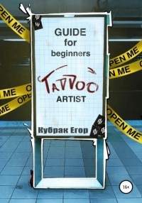 Егор Андреевич kubrakegor - Guide for beginners tattoo Artist. Гайд для начинающих татуировщиков