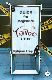 Егор Андреевич kubrakegor - Guide for beginners tattoo Artist. Гайд для начинающих татуировщиков