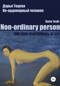 Дарья Тоцкая - Не-ординарный человек: психология искусства