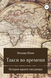 Юлия Евгеньевна Ионова - Такси времени – история одного пассажира