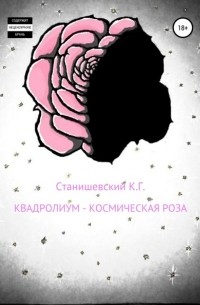 Кирилл Геннадиевич Станишевский - Квадролиум – Космическая роза
