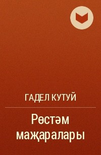 Гадел кутуй презентация татарча