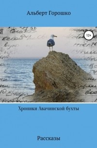 Альберт Григорьевич Горошко - Хроники Авачинской бухты