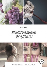 Кристина Камаева - Виноградные ягодицы