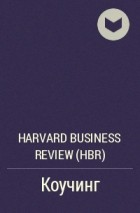 Harvard Business Review (HBR) - Коучинг