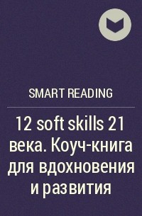 Smart Reading - 12 soft skills 21 века. Коуч-книга для вдохновения и развития