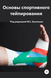 Михаил Сергеевич Касаткин - Основы спортивного тейпирования