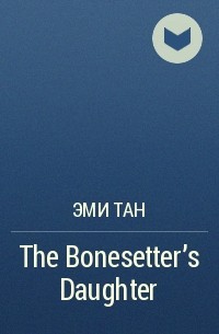 Эми Тан - The Bonesetter's Daughter