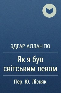 Эдгар Аллан По - Як я був світським левом