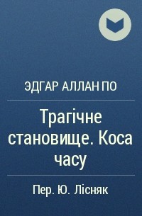 Эдгар Аллан По - Трагічне становище. Коса часу