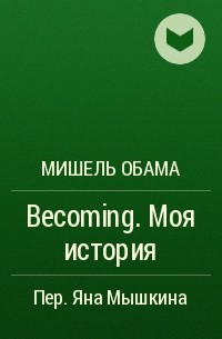 Мишель Обама - Becoming. Моя история
